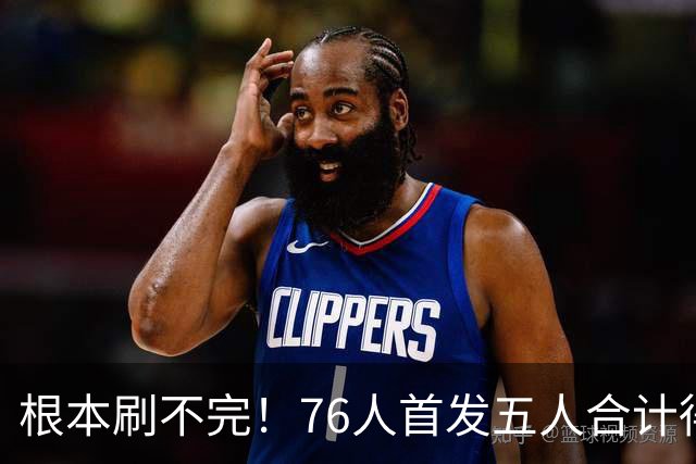 根本刷不完！76人首发五人合计得到105分 创队史主场揭幕战新纪录