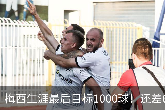 梅西生涯最后目标1000球！还差64球2年内达成 C罗只差19球