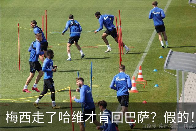 梅西走了哈维才肯回巴萨？假的！他真希望拥有梅西