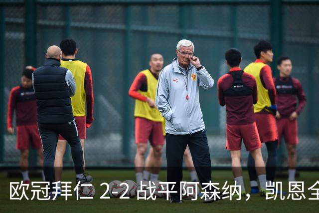 欧冠拜仁 2‑2 战平阿森纳，凯恩全能表演，赖斯绝平萨卡伤退隐忧
