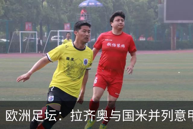 欧洲足坛：拉齐奥与国米并列意甲榜首，罗马客场闷平科莫