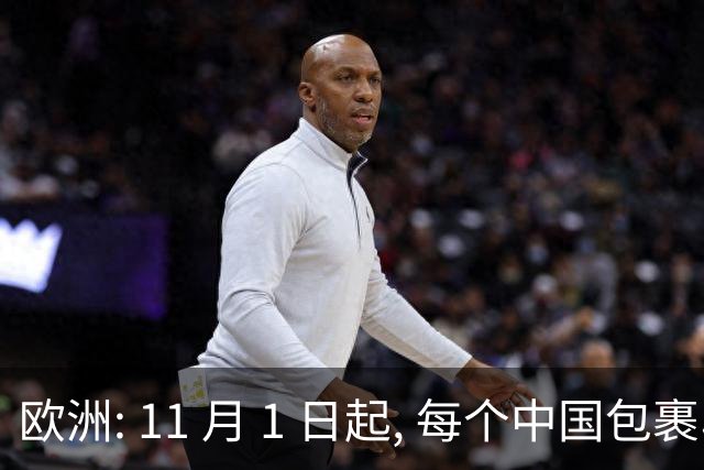 欧洲: 11 月 1 日起, 每个中国包裹收 2 欧元! 中国: 那我把小包