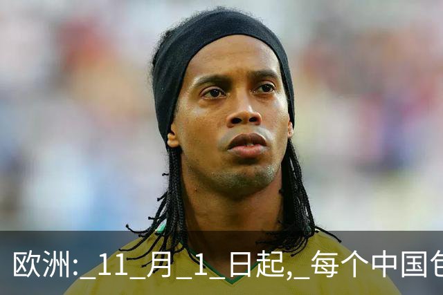 欧洲: 11 月 1 日起, 每个中国包裹收 2 欧元! 中国: 那我把小包