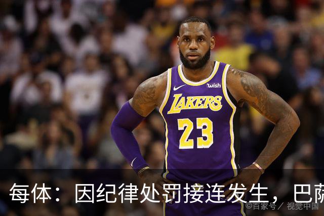 每体：因纪律处罚接连发生，巴萨决定对阵阿拉维斯时关闭死忠看台