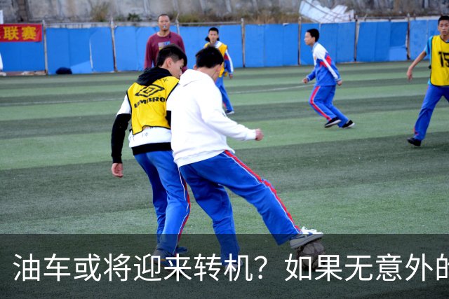 油车或将迎来转机？如果无意外的话，明年起，油车将迎来3大变化