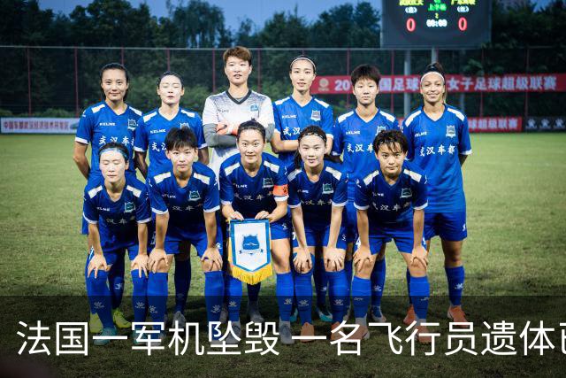 法国一军机坠毁 一名飞行员遗体已被找到