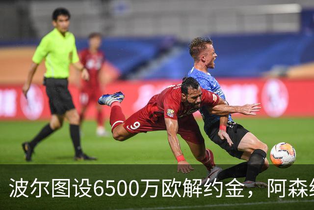 波尔图设6500万欧解约金，阿森纳曼联争抢科斯塔