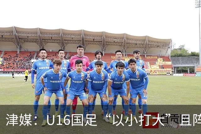 津媒：U16国足“以小打大”且阵容不整，进海湾杯决赛难度非常大
