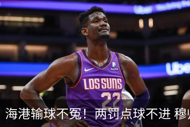 海港输球不冤！两罚点球不进 穆帅懵B了，杨希被打爆了！安佩姆堪称亚冠概念神
