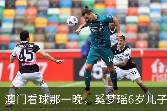 澳门看球那一晚，奚梦瑶6岁儿子正脸被拍！