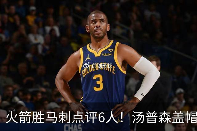 火箭胜马刺点评6人！汤普森盖帽完成救赎，史密斯作用非数据体现
