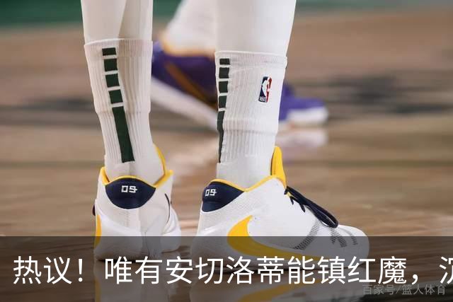 热议！唯有安切洛蒂能镇红魔，沉静领导力能否终结曼联死循环