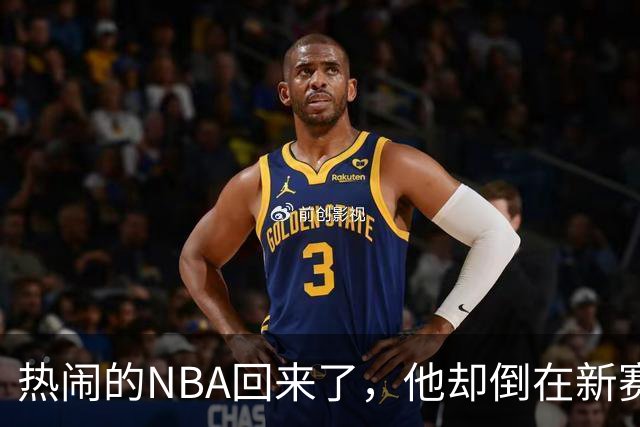 热闹的NBA回来了，他却倒在新赛季大门口