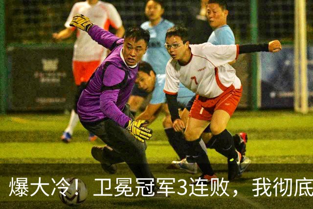 爆大冷！卫冕冠军3连败，我彻底认清4个现实：东部格局真变了