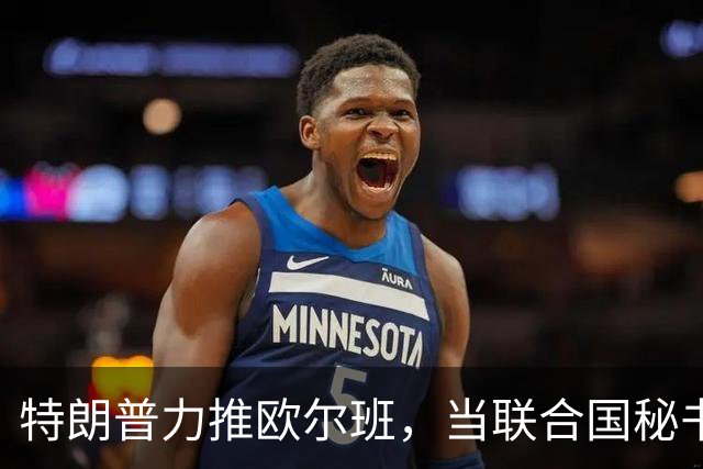 特朗普力推欧尔班，当联合国秘书长，中国否决权一亮，谁也过不去