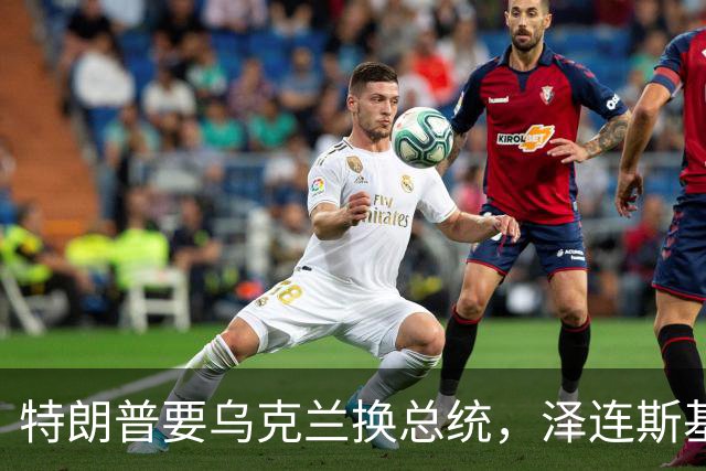 特朗普要乌克兰换总统，泽连斯基为什么就不害怕？发现没有？泽连斯基已经不怕特朗普了！