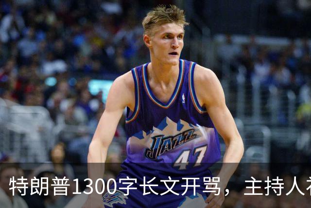 特朗普1300字长文开骂，主持人补刀：他该去治国