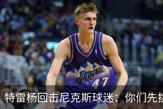 特雷杨回击尼克斯球迷：你们先挑事，罚球多是因为你们太急