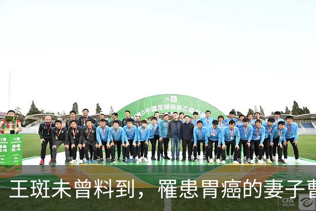 王斑未曾料到，罹患胃癌的妻子曹颖，竟早为自己留下一张“王牌”
