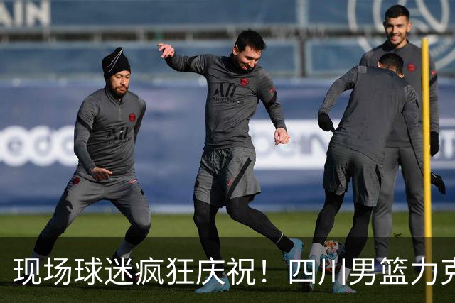 现场球迷疯狂庆祝！四川男篮力克天津终结跨赛季47连败