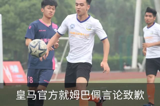 皇马官方就姆巴佩言论致歉