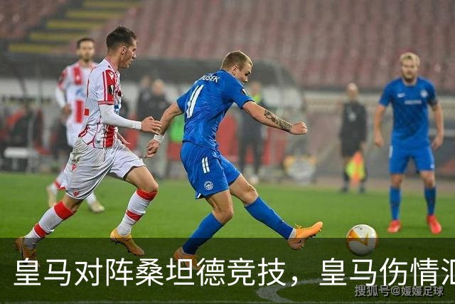 皇马对阵桑坦德竞技，皇马伤情汇总：1将停赛，2将出场存疑，3将养伤中
