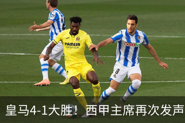 皇马4-1大胜！西甲主席再次发声，场上判罚引热议，穆帅公开回应