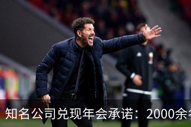 知名公司兑现年会承诺：2000余名员工每人发1条5克纯金手链，离职者都有，总计约10公斤，价值近千万元
