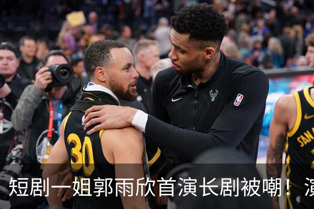 短剧一姐郭雨欣首演长剧被嘲！演技在线，斜嘴说台词，嘴凸地包天