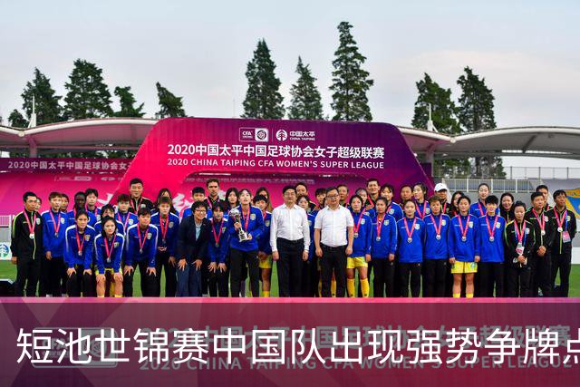 短池世锦赛中国队出现强势争牌点 彭旭玮女200仰登上年度世界第一高地