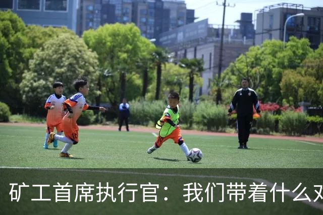 矿工首席执行官：我们带着什么对阵国米？乌克兰足球的历史