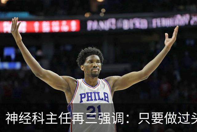 神经科主任再三强调：只要做过头颅CT检查，患者一定多加关注7点