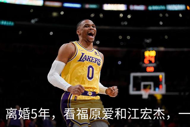 离婚5年，看福原爱和江宏杰，一个身价过亿，一个印证宋丹丹的话