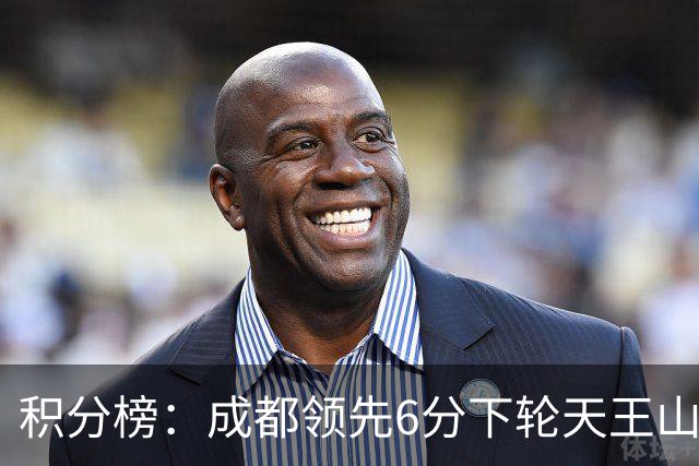 积分榜：成都领先6分下轮天王山不败即夺冠 三镇保级希望渺茫
