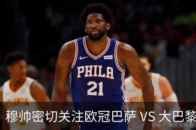 穆帅密切关注欧冠巴萨 VS 大巴黎，将从中寻找西班牙德比破局线索