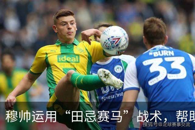 穆帅运用“田忌赛马”战术，帮助皇马4：3惊险罗马；罗马针对维尼修斯的战术，让皇马措手不及。
