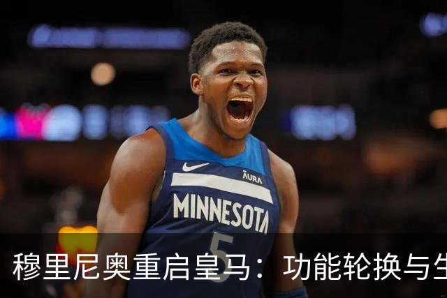 穆里尼奥重启皇马：功能轮换与生存逻辑