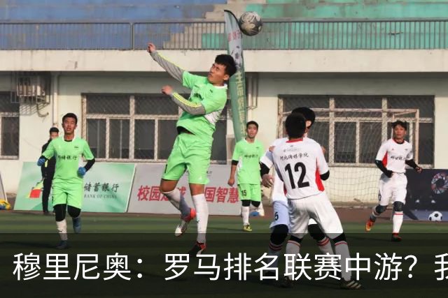 穆里尼奥：罗马排名联赛中游？我们的阵容就这样