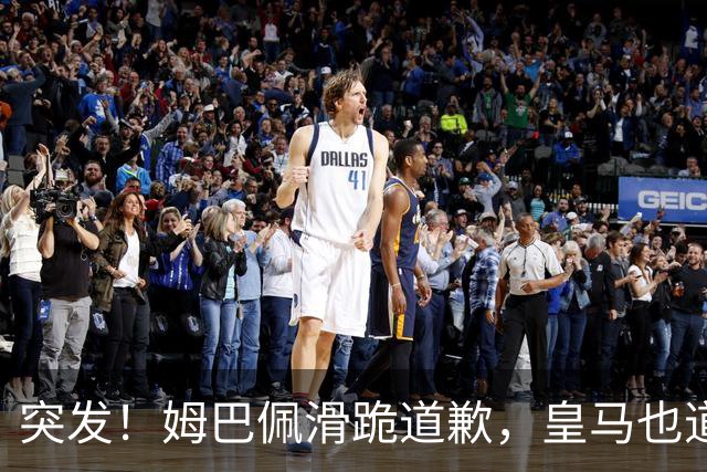 突发！姆巴佩滑跪道歉，皇马也道歉了!
