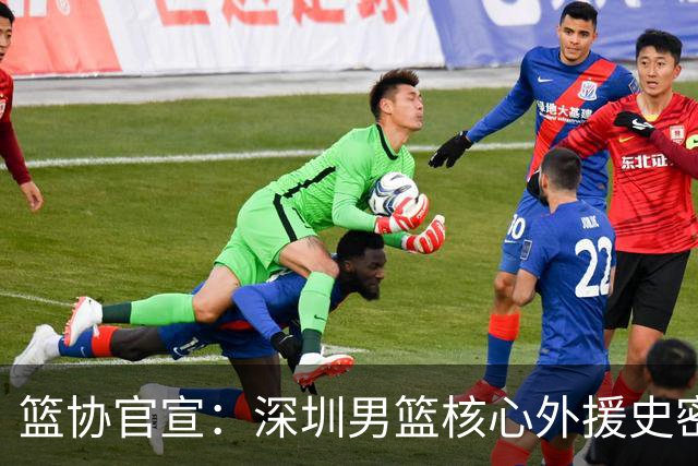 篮协官宣：深圳男篮核心外援史密斯兴奋剂检测阳性 即日起禁赛