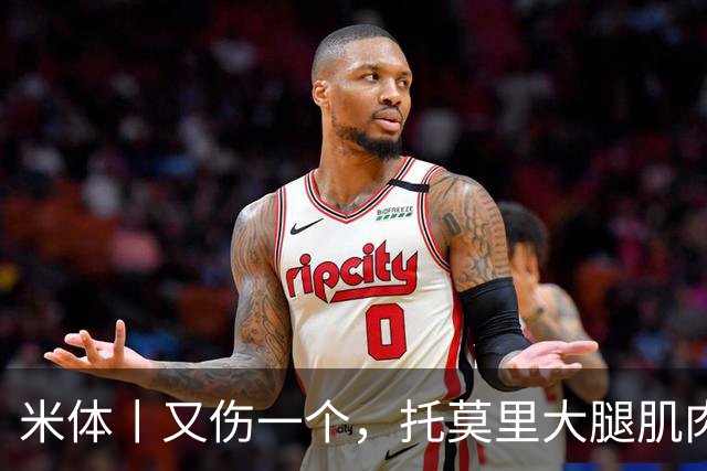 米体丨又伤一个，托莫里大腿肌肉受伤