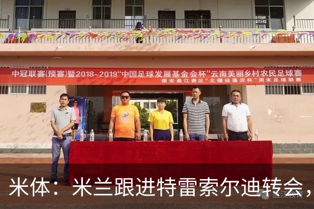 米体：米兰跟进特雷索尔迪转会，绝不应被解读为对卡马达缺乏信心