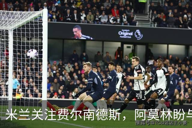 米兰关注费尔南德斯，阿莫林盼与其重聚