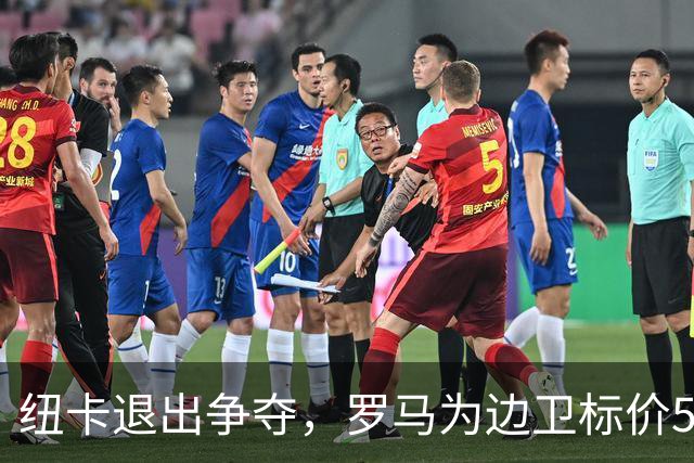 纽卡退出争夺，罗马为边卫标价5000万至6000万欧元