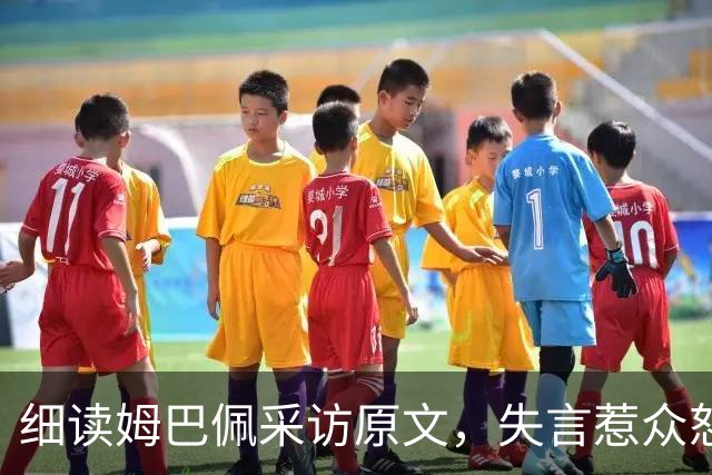 细读姆巴佩采访原文，失言惹众怒，跨界明星该懂何为相互尊重