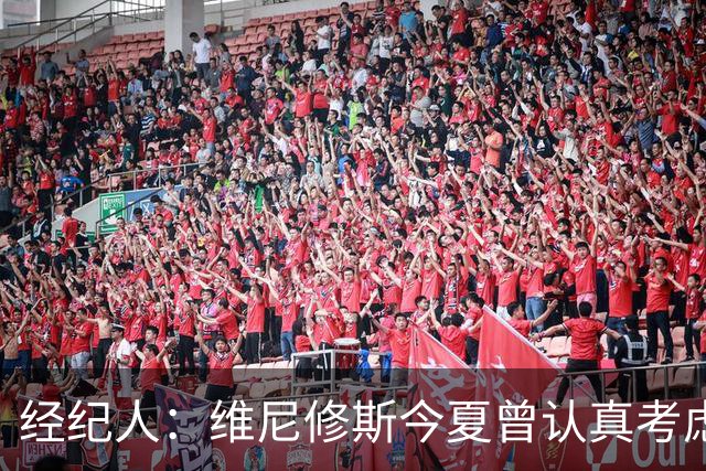 经纪人：维尼修斯今夏曾认真考虑阿森纳，但心在皇马