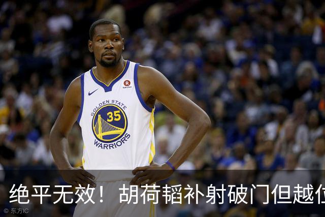 绝平无效！胡荷韬补射破门但越位在先 边裁未举旗VAR介入改判无效