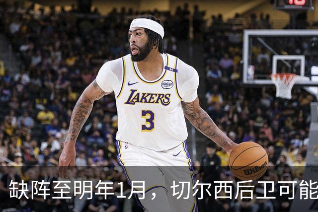 缺阵至明年1月，切尔西后卫可能错过10场比赛