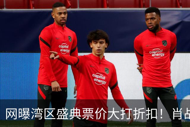 网曝湾区盛典票价大打折扣！肖战缺席成关键因素，顶流魅力巨大