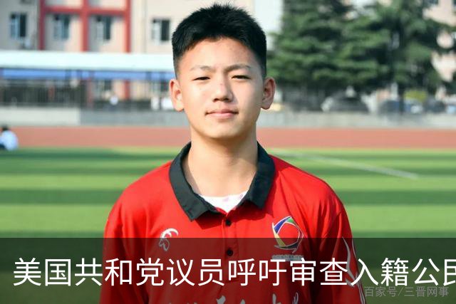 美国共和党议员呼吁审查入籍公民身份：不排除驱逐梅拉尼娅和马斯克